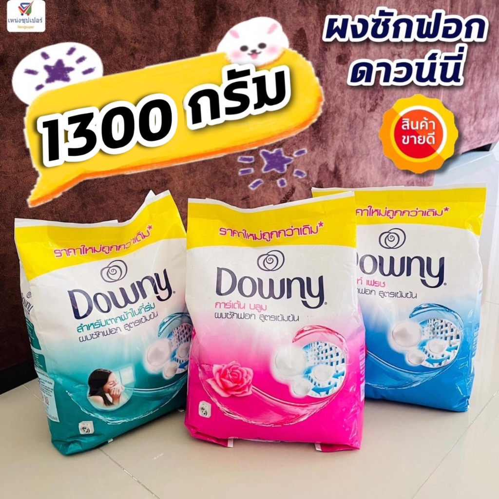Downy ดาวน์นี่ ผงซักฟอก สูตรเข้มข้น 1250 กรัม