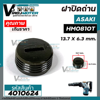 ฝาปิดถ่าน เครื่องสกัด จีนแดง HM0810 , เครื่องมือช่างทั่วไป  ( ขนาด 13.7 mm. x 6.3 mm. ) #4010624