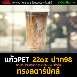 [ยกลัง1000ใบ] แก้วกาแฟพลาสติกPET 22 Oz ปาก98