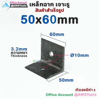 เหล็กฉาก เจาะรู กว้าง 2นิ้วx60 มิล ขนาดรู 3/8“ และ 1/2" เหล็กฉากรับชั้น เหล็กฉากเจาะรู2 รู เหล็กหนา 3.2 มิล