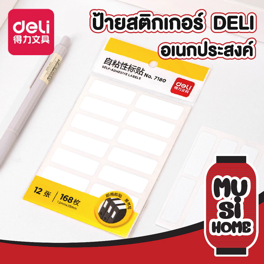 MUSI.HOME【ราคาถูก】D26 ป้ายสติกเกอร์ แบบมีกาวในตัว ป้ายชื่อแท็ก แผ่นป้ายสติกเกอร์สีขาว 12แผ่น 168ชิ้น Deli NO.7180