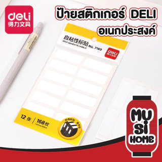 MUSI.HOME【ราคาถูก】D26 ป้ายสติกเกอร์ แบบมีกาวในตัว ป้ายชื่อแท็ก แผ่นป้ายสติกเกอร์สีขาว 12แผ่น 168ชิ้น Deli NO.7180
