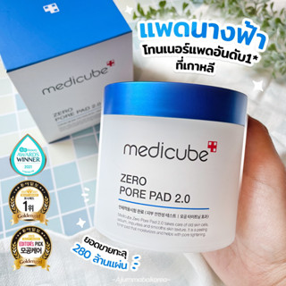 🌟 โค้ดลด 65.-🌟  แพดนางฟ้าตัวดัง หมอแนะนำ! [ซื่อ 2 ชิ้น 799.-]  MEDICUBE ZERO PORE PAD 2.0