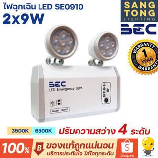 BEC โคมไฟฉุกเฉิน LED SE0910 ขนาด 2x9W แสง 6500K 3500K ปรับความสว่างได้ 4 ระดับ ใช้งานอายุยาวนาน 50,000 ชม. สำรองไฟ 10 ชม