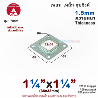 เพลท 1.1/4"x1.1/4" เหลี่ยม เหล็กชุบซิงค์ เพลทฐานเสา เหล็กฐานเสา เพลทเหล็ก เหล็กกล่องสี่เหลี่ยม ราวบันได ราวกันตก