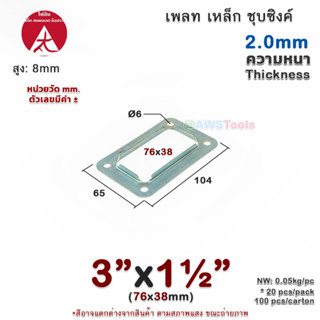 เพลท 3"x1.1/2" เหลี่ยม เหล็กชุบซิงค์ เพลทฐานเสา เหล็กฐานเสา เพลทเหล็ก เหล็กกล่องสี่เหลี่ยม ราวบันได ราวกันตก