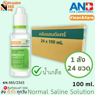 น้ำเกลือ KLEAN&amp;KARE-NORMAL SALINE 100 mL 24 ขวด (ยกลัง)