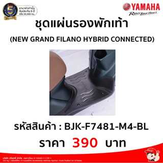 ชุดแผ่นรองพักเท้า  (NEW GRAND FILANO HYBRID CONNECTED)