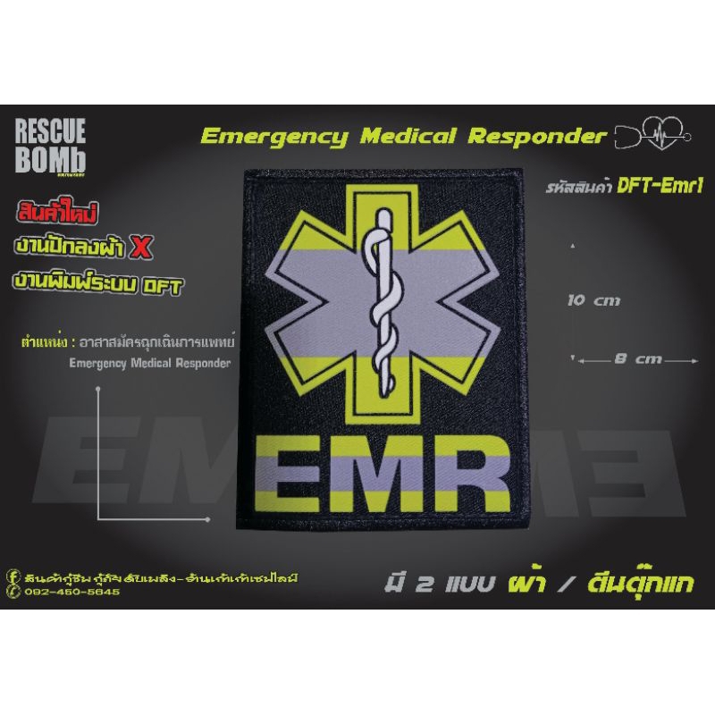 อาร์มมาใหม่ EMR DFT-Emr1 แบบใหม่งาน 2ระบบ แบบปักผสมงานพิมพ์ระบบ DFT สีสวยคมชัด