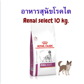 อาหารสุนัขโรคไตชนิดเม็ด renal select 10 kg.(หมดอายุ : 12/10/2024)