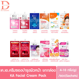 (แบบซอง) เค.เอ. ครีมซองบำรุงผิวหน้า 4-10กรัม KA Facial Cream Sachet