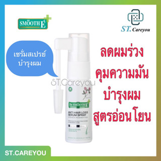 *NEW* Dr.Smooth E Anti Hair Loss Serum Spray 20 ml. สเปรย์เซรั่มลดผมร่วง ลดความมัน ขจัดรังแค ฟื้นฟูผมแห้งเสียแตกปลาย