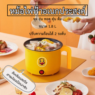 หม้อไฟฟ้าอเนกประสงค์ หม้อไฟฟ้า Non-Stick หม้อ 1.8 ลายเป็ดน่ารัก