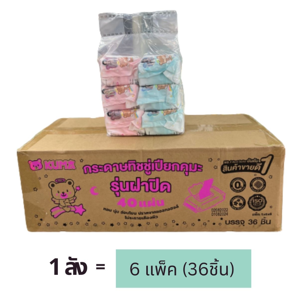 [ยกลัง] KUMA - คุมะ กระดาษทิชชู่เปียก รุ่นฝาปิด 40 แผ่น สูตรปราศจากแอลกฮอล์ (36ห่อ/ลัง)
