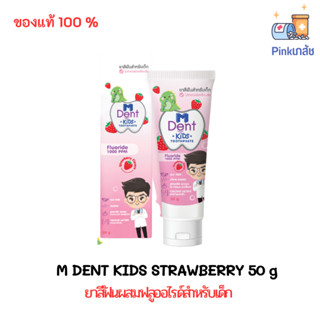 ยาสีฟันสำหรับเด็กผสมฟลูออไรด์ M DENT KIDS STRAWBERRY 50 g