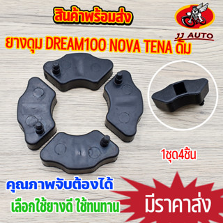 ยางดุม dream nova-rs smile tena-ดั้ม ยางกันกระชาก ยางดุม ดรีม โนว่าา เทน่า ราคาต่อชุด เลือกใช้ยางดี