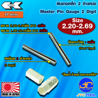 EISEN พินเกจเหล็กแบบปลีกทศนิยม 2 ตำแหน่ง ขนาด 2.20-2.69 มิล รุ่น EP - Master Pin Gauge EP Series