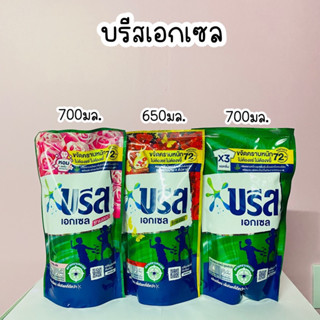 (แพ็ค 3 ถุง) บรีส เอกเซล - ชนิดน้ำ สูตรเข้มข้น 650-700มล.