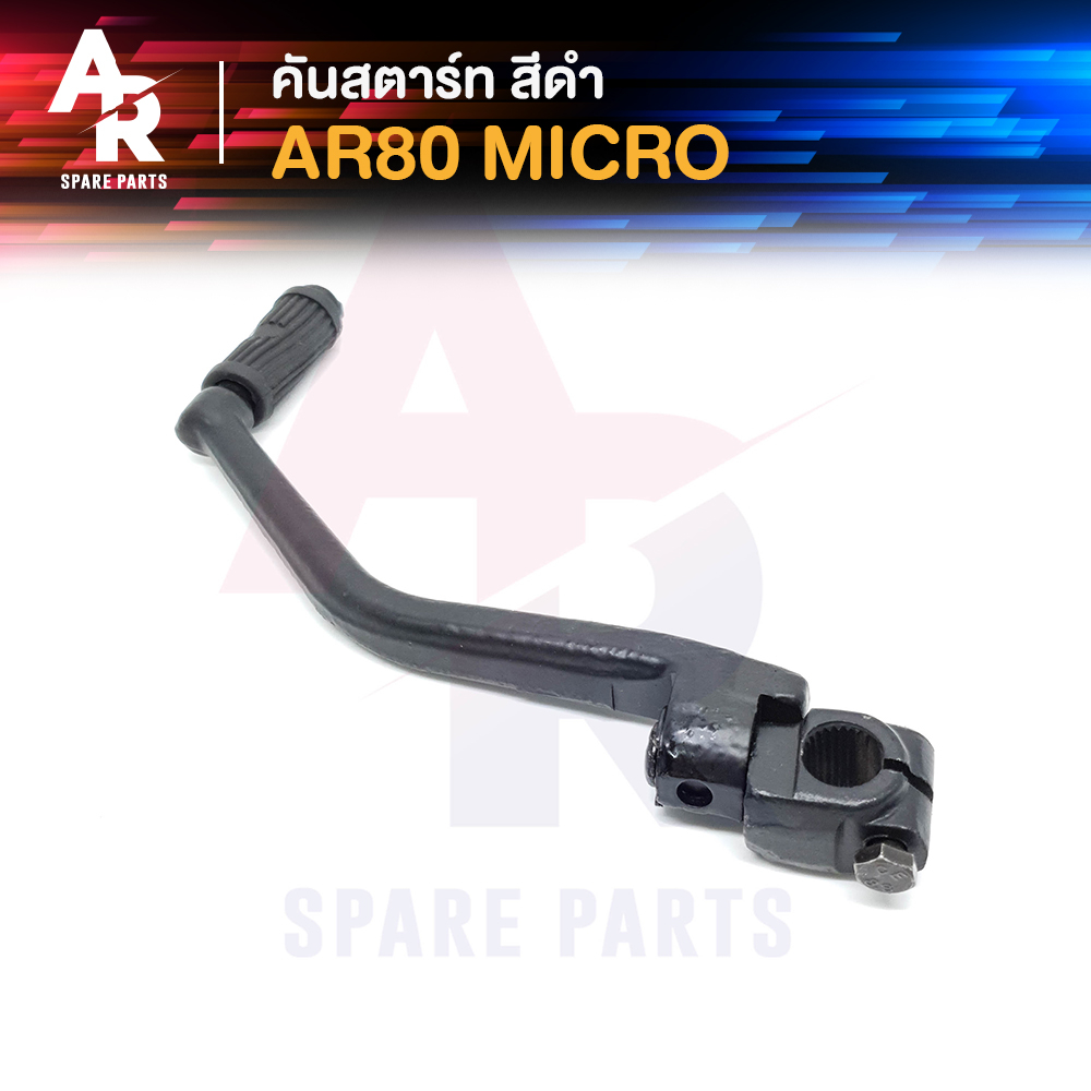 คันสตาร์ท KAWASAKI - AR80 MICRO เกรดA ทนทาน