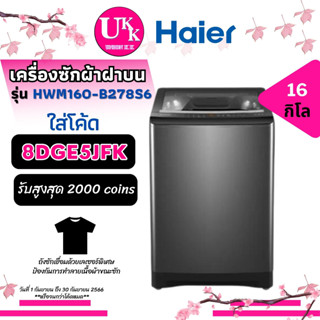 Haier เครื่องซักผ้าฝาบนอัตโนมัติ ความจุ 16 กก. รุ่น HWM160-B278S6 [ HWM160 T2517VSPB WA16T6260WW/ST ]