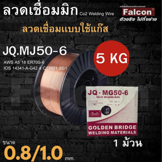 ลวดเชื่อม CO2 Golden Bridge  # 1.0 (5kg) ลวดเชื่อมเหล็กแบบใช้แก๊ส ลวดเชื่อมเหล็ก ลวดเชื่อมซีโอทู