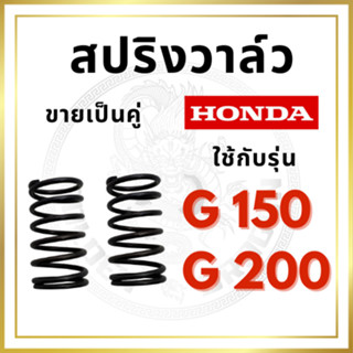 สปริงวาล์ว 2 อัน ฮอนด้า G150 G200 อะไหล่ฮอนด้า