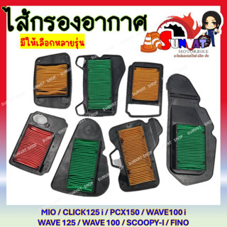 ไส้กรองอากาศ HONDA WAVE100/110I/125/CLICK-I/SCOOPY-I/PCX และ YAMAHA FINO/MIO/MIO MX กรองอากาศ สำหรับรถมอเตอร์ไซต์