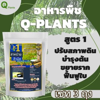 ปุ๋ย อาหารพืช คิวแพลนท์ Qplant สูตร 1ของแท้ 100% สาหร่ายฮิวมิค ช่วยบำรุงรากต้นใบให้มีประสิทธิภาพมากยิ่งขึ้น