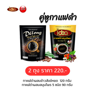 เซ็ตคู่หูกาแฟดำ 2 ถุง (กาแฟดำข้าวสังข์หยด/กาแฟดำสมุนไพร)