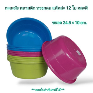 Small Evting ( ยกโหล 12 ใบ ) กะละมัง พลาสติก ทรงกลม รุ่น No.115AB ขนาด 24.5 ซม. คละสี อเนกประสงค์ ราคาถูก