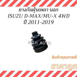 ยางกันฝุ่นเพลา นอก Isuzu D-Max/ Mu-X  4 WD ปี 2011 - 2019 , Chevrolet Colorado 4WD ปี 2012