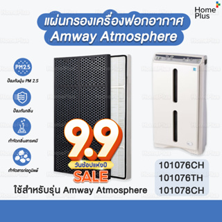 โปร9•9 🎁 แผ่นกรอง Amway Atmosphere แอมเวย์ แผ่นกรอง Hepa + Carbon แผ่น กรองอากาศ แอทโมสเฟีย คุณภาพดี ขนาดเดียวกับของเดิม