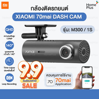 กล้องติดรถยนต์  Xiaomi 70mai Dash Cam รุ่น M300 / 1S เชื่อมต่อแอพมือถือ WiFi สี Dark Gray [CN. Version]