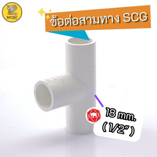 ข้อต่อสามทาง PVC พีวีซี ขนาด 18 cm. (1/2") 4 หุน สีขาว JIS SCG ตราช้าง ท่อน้ำ ท่อประปา ท่อร้อยสายไฟ Tee PVC