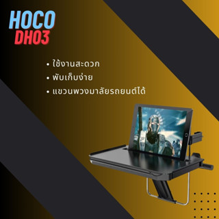 โต๊ะพับอเนกประสงค์ โต๊ะห้อยพวงมาลัย โต๊ะพับยี่ห้อ Hoco รุ่น DH03