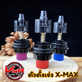 ตัวตั้งเร่ง ตั้งเดินเบา Xmax ตัวตั้งเร่งX-MAXใช้ทดแทนของเดิมสำหรับรถที่ไม่สามารถเดินเบาได้