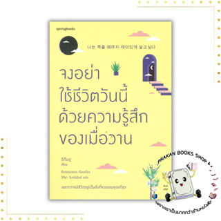 หนังสือ  จงอย่าใช้ชีวิตวันนี้ด้วยความรู้สึกของเมื่อวาน อีกึนฮู  Springbooks prakanbooksshop