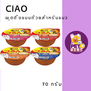 Ciao Cups Pudding อาหารแมว สูตรพุดดิ้ง แบบถ้วย 65 g /ถ้วย