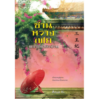 ซานหวางเฟย พระชายาตัวป่วน (เล่มเดียวจบ) Ana K. มือสองสภาพดี ที่คั่นครบ ราคาปก 260