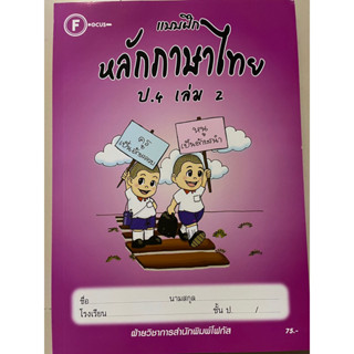 แบบฝึกหลักภาษาไทย ป.4 เล่ม 2 พร้อมเฉลย #โฟกัส