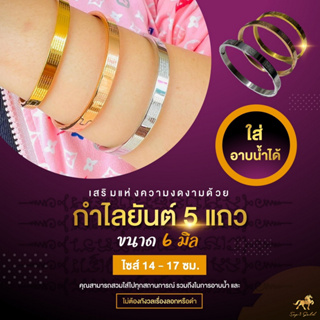 กำไลยันต์ 5 แถว 3 สี ขนาด 6 มิล ไซส์ 14 - 17 ซม. ยันต์พุทธคุณ เสริมดวง เมตตา มหานิยม SW3519