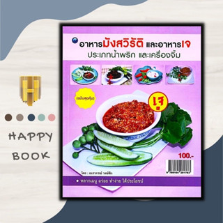 หนังสือ อาหารมังสวิรัติและอาหารเจ ประเภทน้ำพริกและเครื่องจิ้ม (ฉบับสุดคุ้ม) : มังสวิรัติ สูตรอาหาร การทำอาหาร อาหารเจ