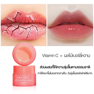 Lip Sleeping Mask Berry 3g มาสก์ปากสูตรเนียนนุ่ม ลิปมาส์กปาก กลิ่นเบอร์รี่ ปากน่าจุ๊บเป็นพิเศษ มาสก์ ลิปลาเนจ ลิปมาส์กปา