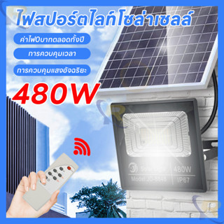 ไฟโซล่าเซลล์  โคมไฟติดผนัง ไฟled ไฟสปอร์ตไลท์ Solar Cell 480W แสงไฟสีขาว