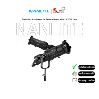 Nanlite - PJ-BM Projection Attachment for Bowens Mount  (สินค้าตัวเลือก) ประกันศูนย์ไทย 1 ปี