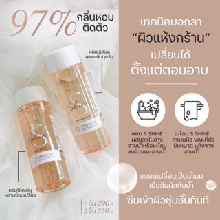 [ส่งฟรี ของแท้100%] S shine Body Oil 2IN1 บอดี้ ออย บำรุงผิว อาบและทา ผิวนุ่ม ชุ่มชื้น ขาว เงาสายเกา มี2กลิ่นหอมติดทนนาน