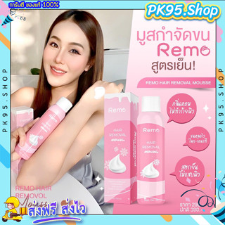 มูสกำจัดขน รีโม่ 💦 Remo Hair Remover กำจัดขนรักแร้ มิจิ แขนขา ขนาด 150 ml.