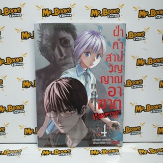 ฝ่าคำสาปวิญญาณอาฆาต Revenge เล่ม 1-4 (แยกเล่ม)