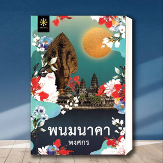 หนังสือ พนมนาคา (ปกใหม่) ผู้เขียน: พงศกร  สำนักพิมพ์: กรู๊ฟ พับลิชชิ่ง  หมวดหมู่: นิยาย , นิยายโรแมนติก