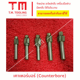 เคาเตอร์บอร์ (Counterbore) (12.4 มิล - 18 มิล)